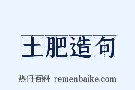 土肥造句是什么意思的图片
